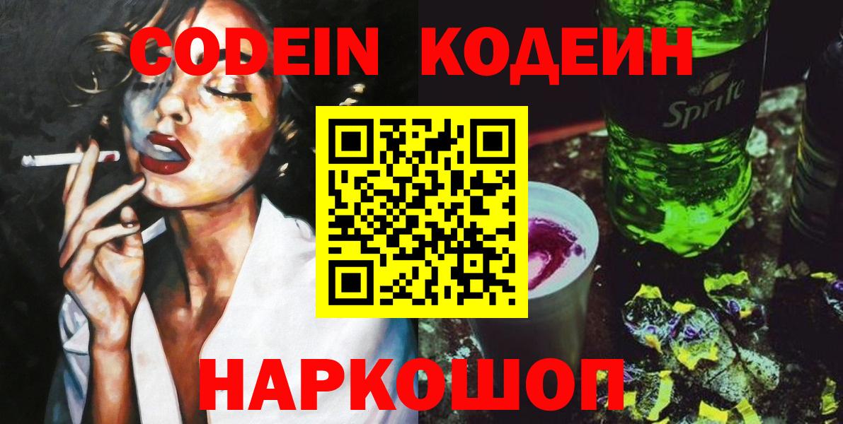 Кодеин напиток Lean (лин)  Вход с VPN  Гусев 